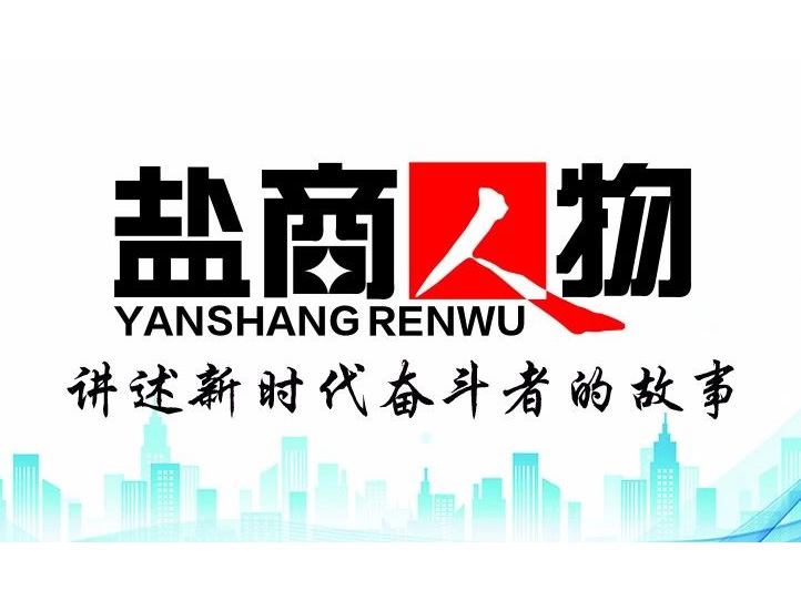 《鹽商人物》創(chuàng)刊詞| 奮斗者都是偉大的、都是不平凡的