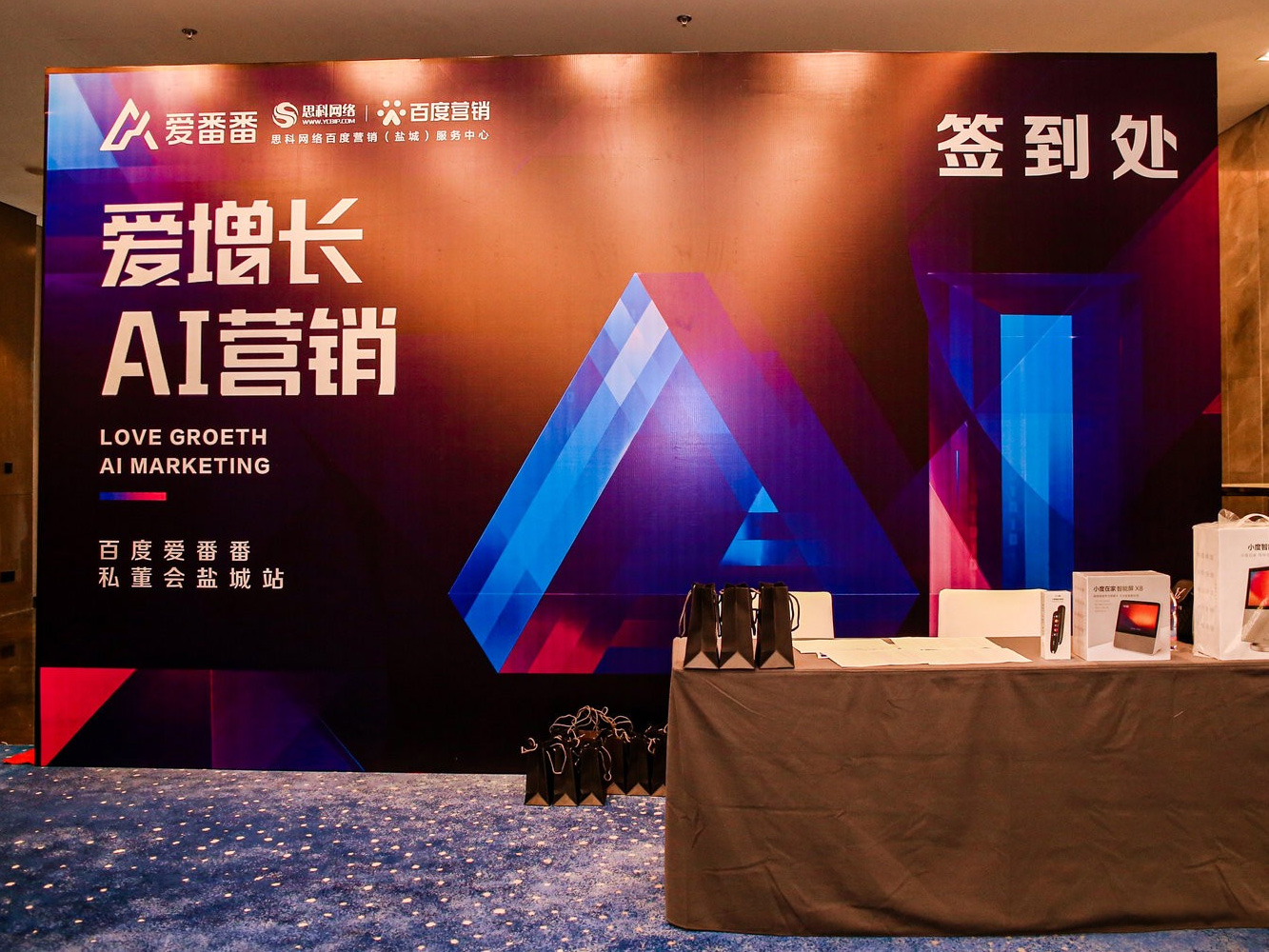 AI賦能企業(yè)營銷增長！百度愛番番私董會鹽城站活動圓滿落幕