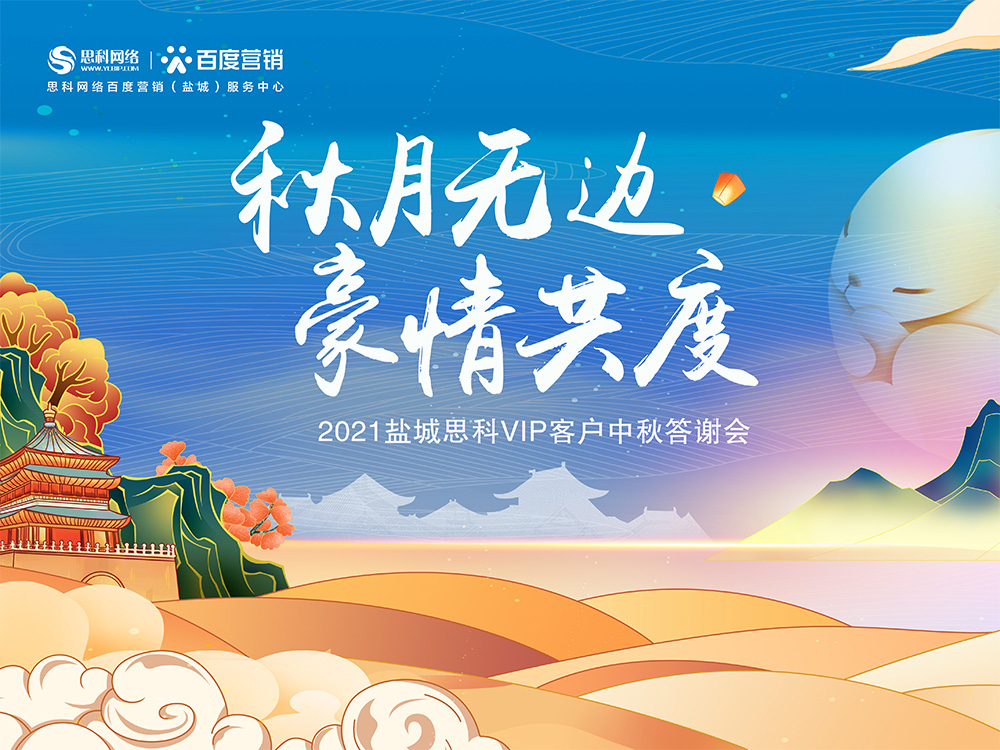 秋月無邊 豪情共度丨鹽城思科中秋答謝活動圓滿落幕！