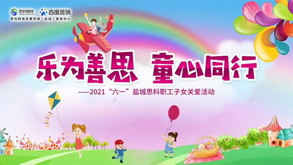 樂為善思 童心同行丨六一兒童節(jié)將至，思科網絡為職工子女送上節(jié)日禮物