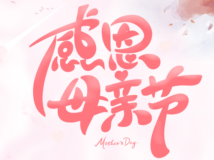 節(jié)日未至 祝福已到丨提前祝所有母親們，節(jié)日快樂！