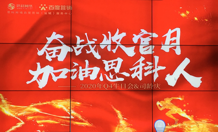 這個下午不一般，思科網(wǎng)絡(luò)舉辦“奮戰(zhàn)收官月，加油思科人”生日司齡PARTY