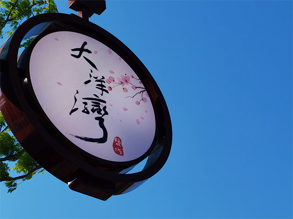 人間最美四月天，不負(fù)春光不負(fù)卿-大洋灣爛漫之旅