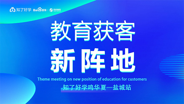 知了好學(xué)鳴華夏-鹽城站，在線直播主題會(huì)議順利舉辦