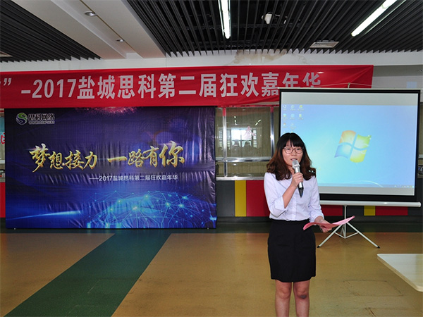 夢(mèng)想接力，一路有你——鹽城思科2017第二屆狂歡嘉年華