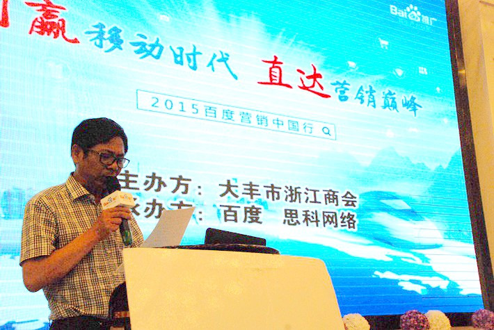 “創(chuàng)贏移動時代，直達營銷巔峰”──2015百度營銷中國行大豐站會議報道